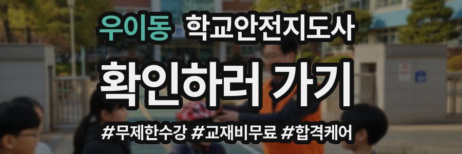 우이동 학교안전지도사 자격증