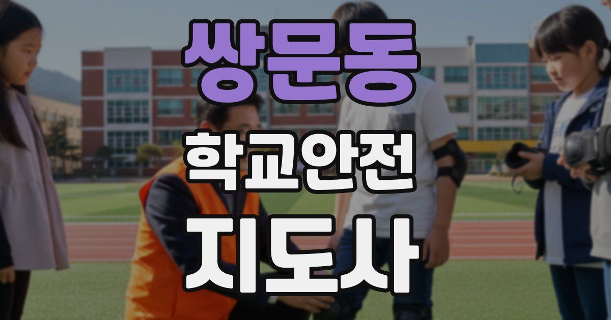 쌍문동 학교안전지도사 자격증