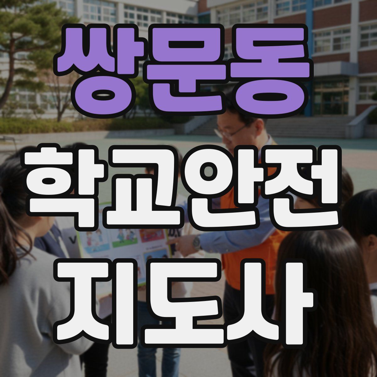 쌍문동 학교안전지도사 자격증