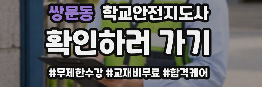 쌍문동 학교안전지도사 자격증
