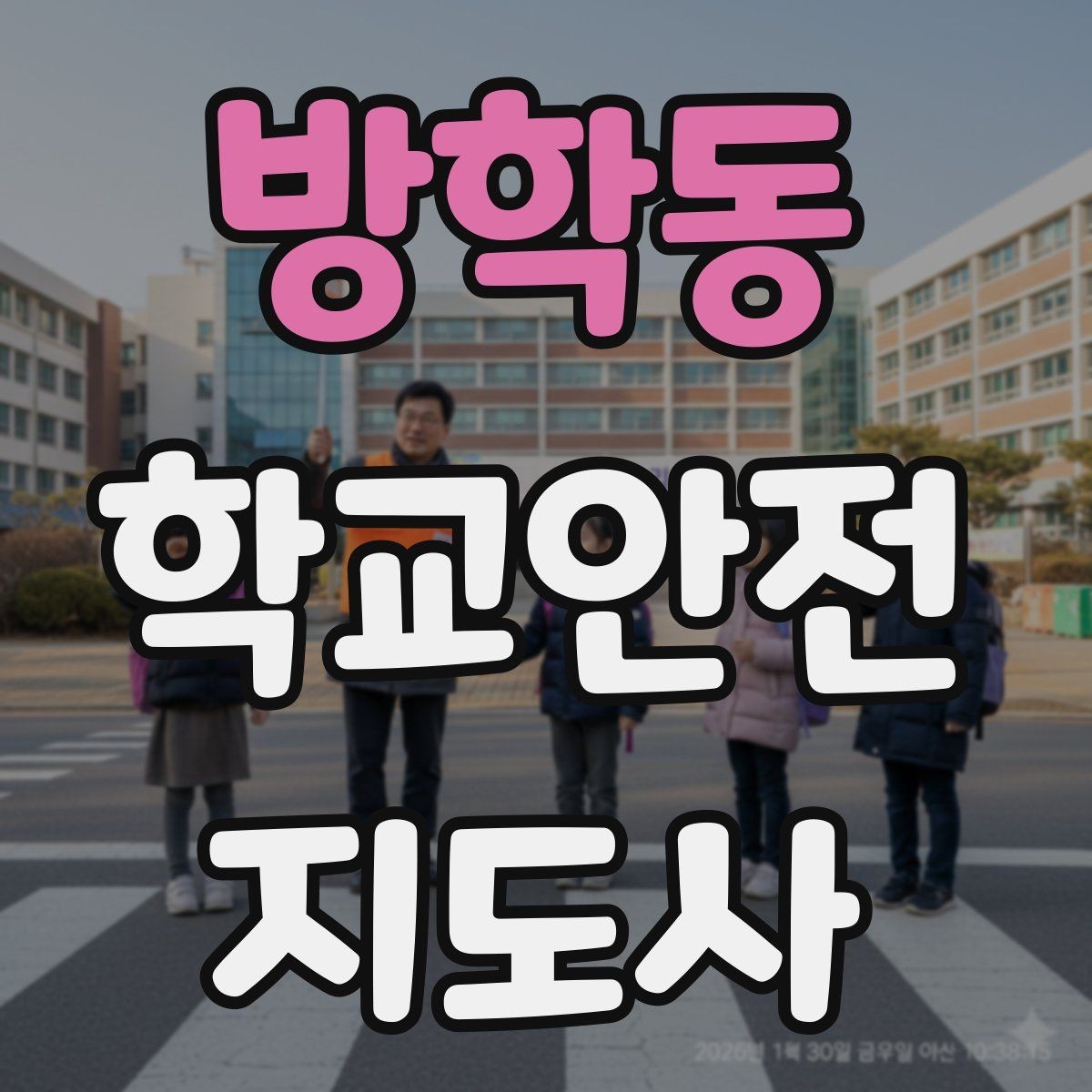 방학동 학교안전지도사 자격증 생활안전 교육 핵심만 정리