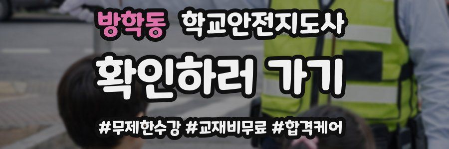방학동 학교안전지도사 자격증