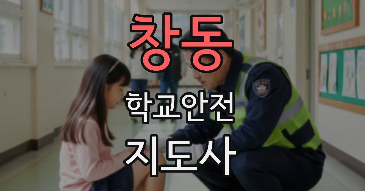 창동 학교안전지도사 자격증