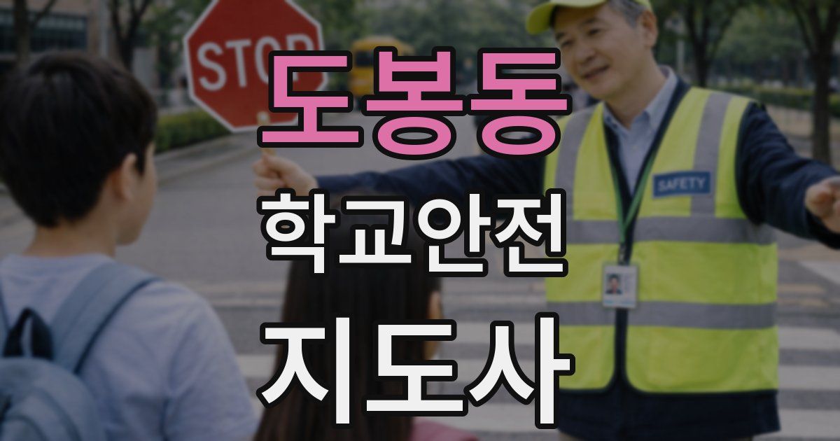 도봉동 학교안전지도사 자격증