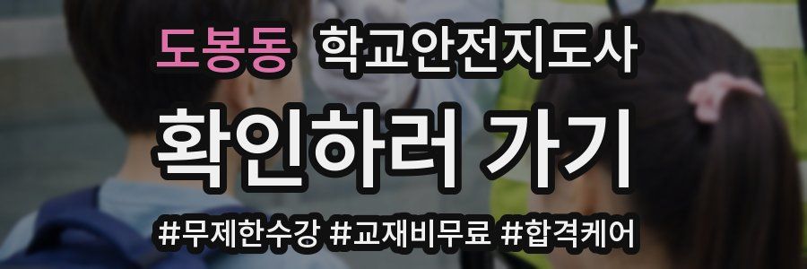 도봉동 학교안전지도사 자격증