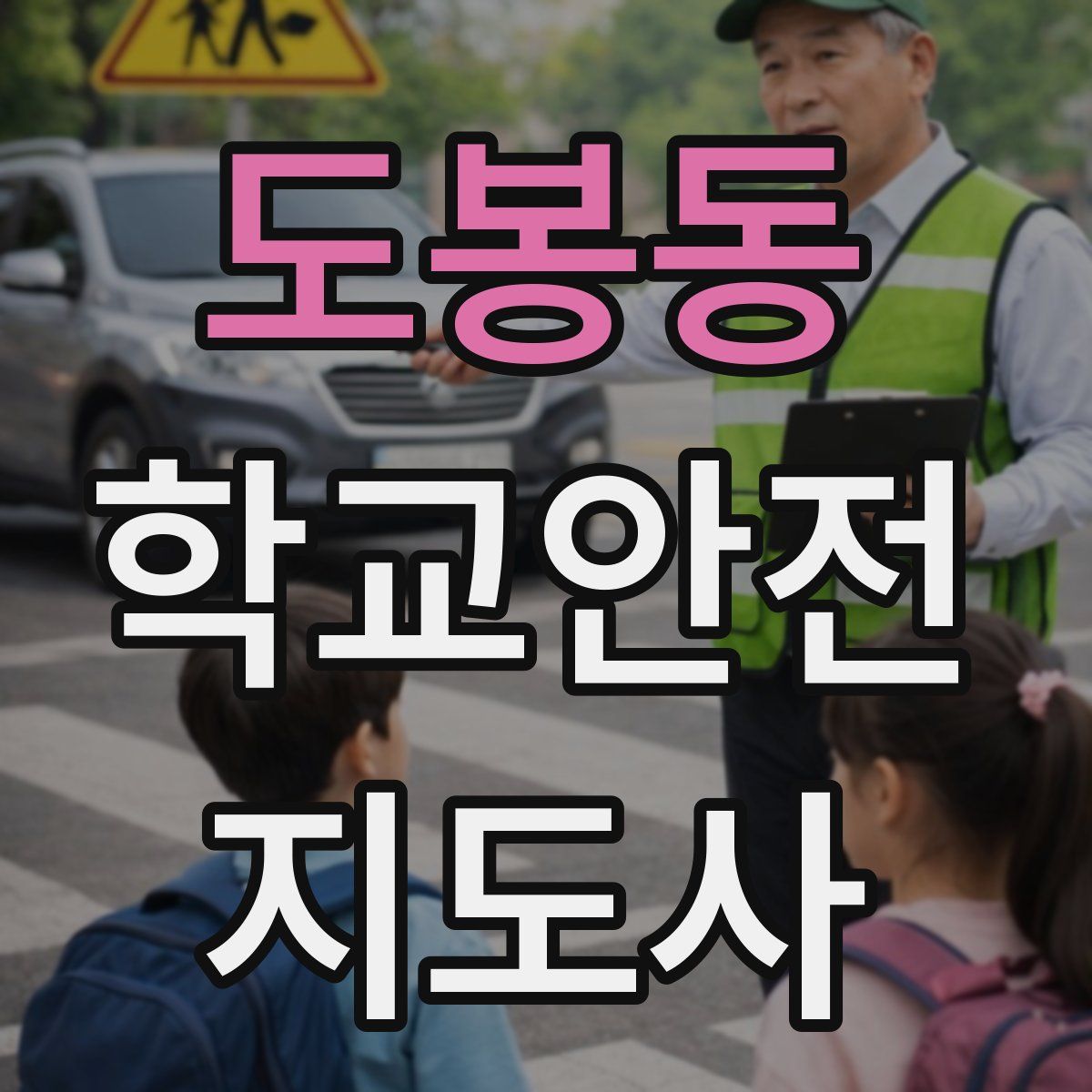 도봉동 학교안전지도사 자격증