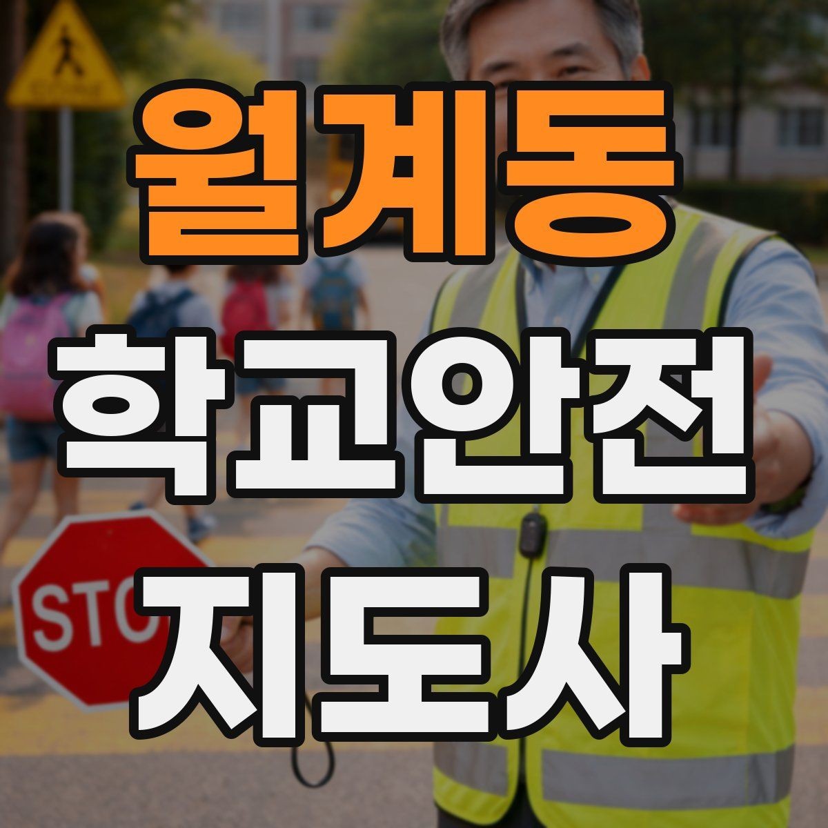 월계동 학교안전지도사 자격증 계단 복도 안전 지도 체크리스트