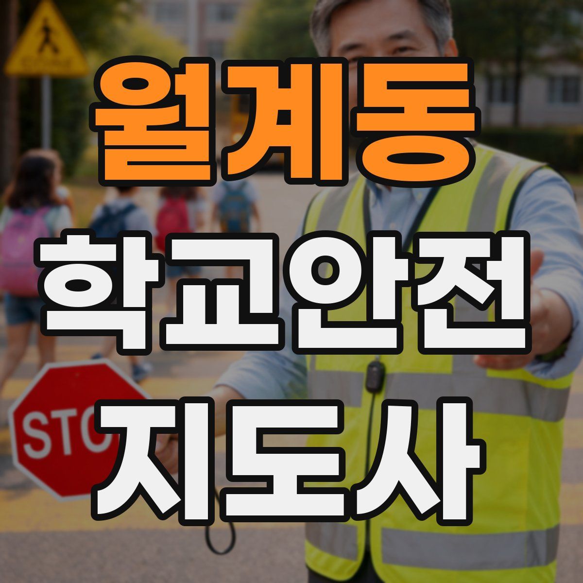 월계동 학교안전지도사 자격증