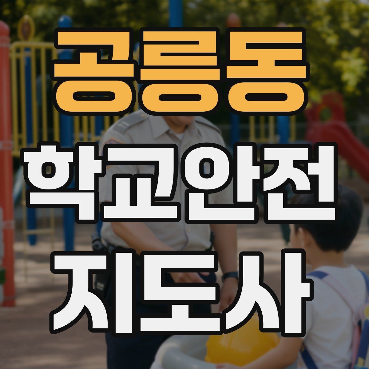 공릉동 학교안전지도사 자격증 횡단보도 앞에서 꼭 지켜야 할 지도 원칙