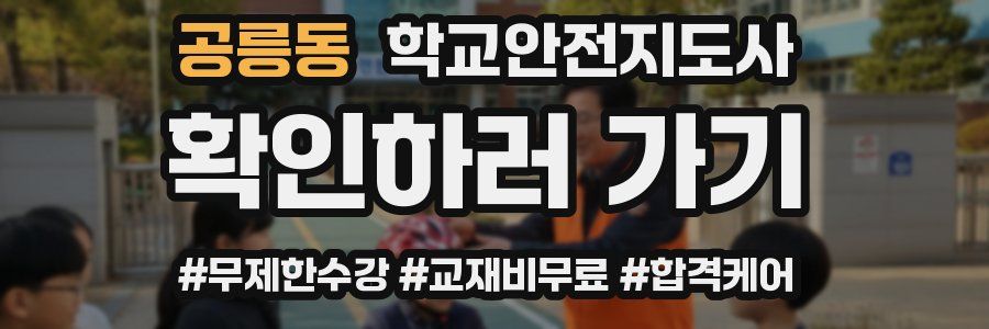 공릉동 학교안전지도사 자격증