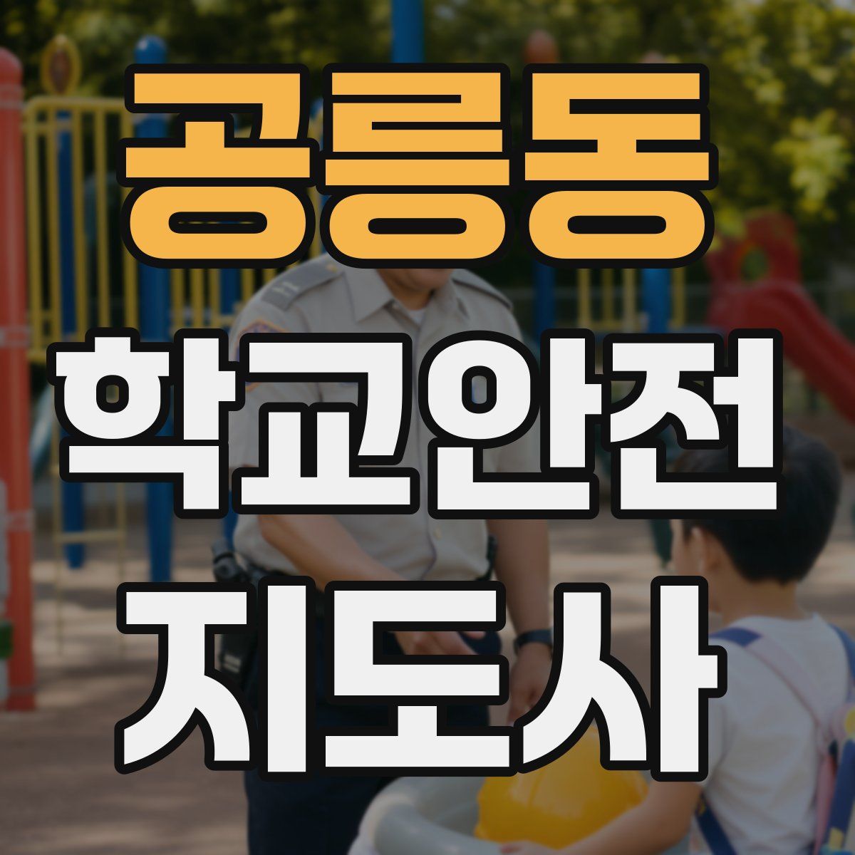 공릉동 학교안전지도사 자격증