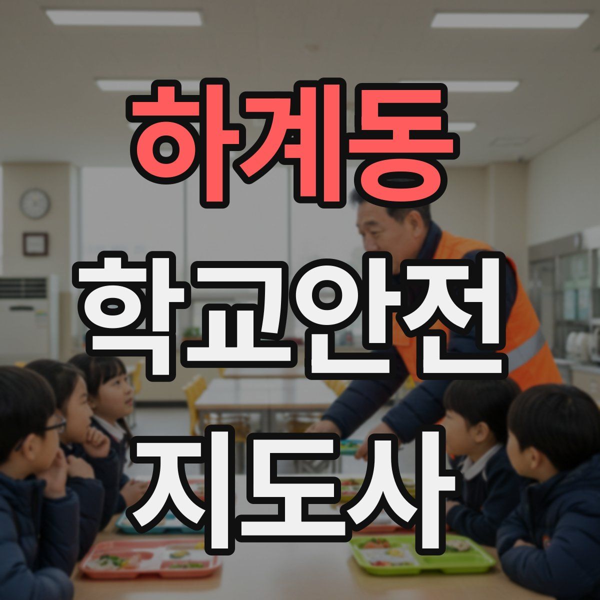 하계동 학교안전지도사 자격증