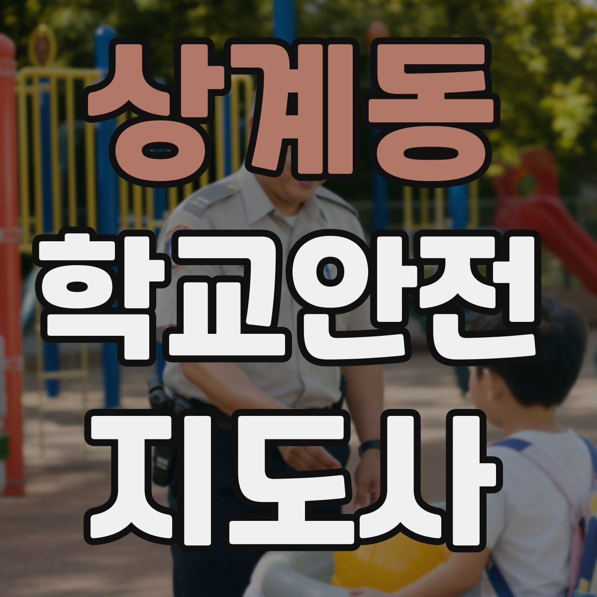 상계동 학교안전지도사 자격증 화재 대피 지도에서 학생이 놓치기 쉬운 점