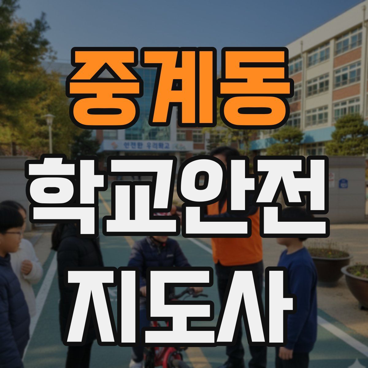 중계동 학교안전지도사 자격증