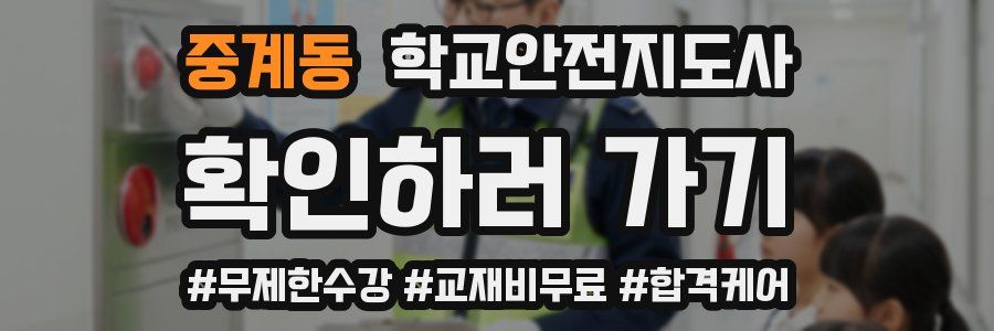 중계동 학교안전지도사 자격증