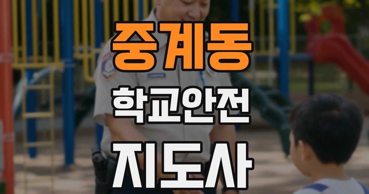 중계동 학교안전지도사 자격증