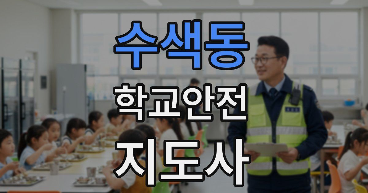 수색동 학교안전지도사 자격증