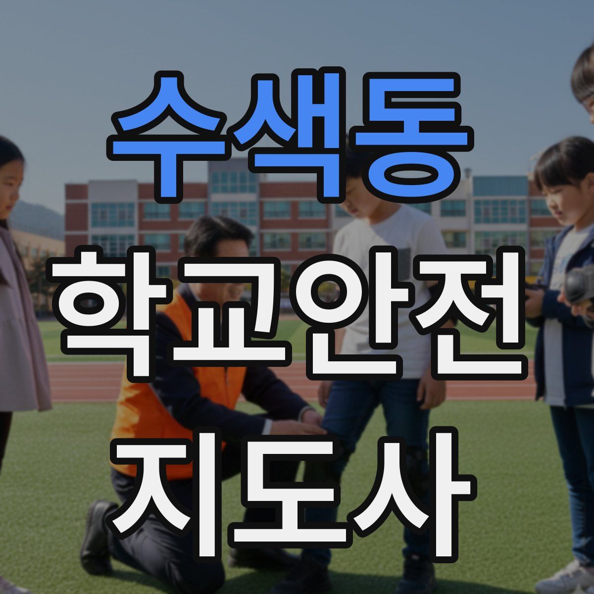 수색동 학교안전지도사 자격증