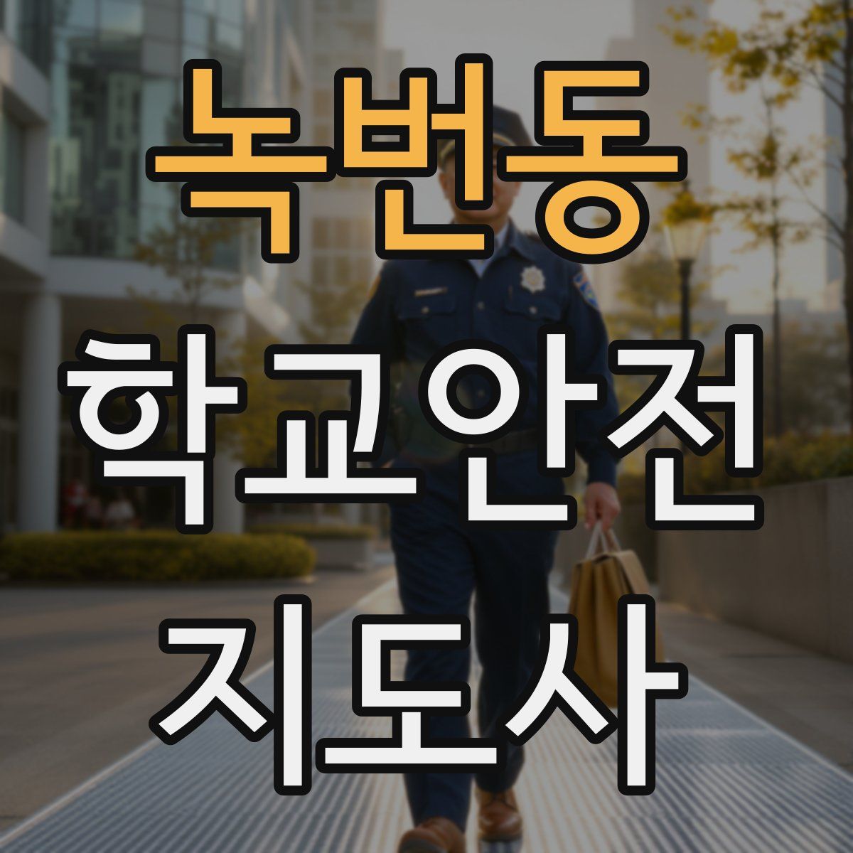 녹번동 학교안전지도사 자격증