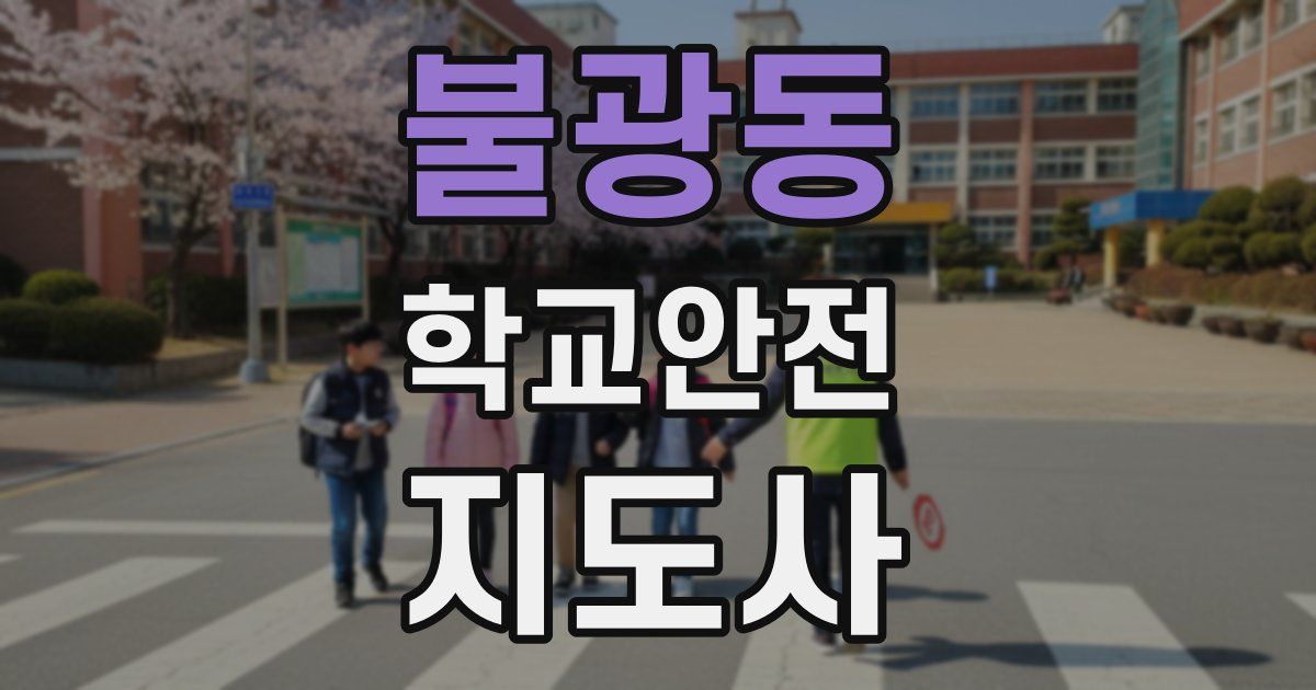 불광동 학교안전지도사 자격증