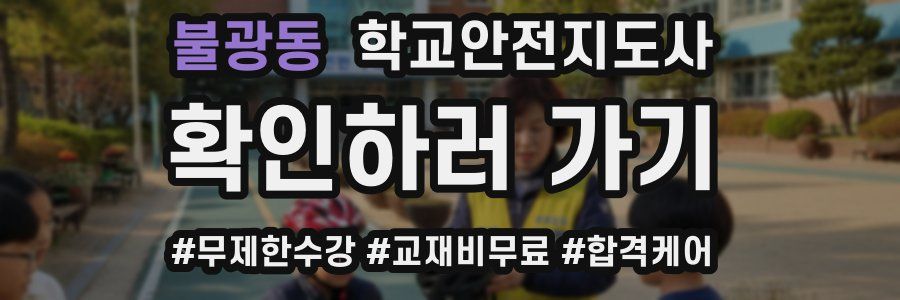 불광동 학교안전지도사 자격증