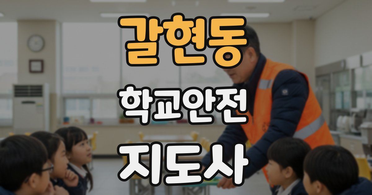 갈현동 학교안전지도사 자격증