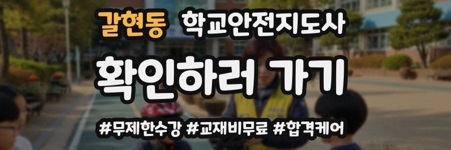 갈현동 학교안전지도사 자격증