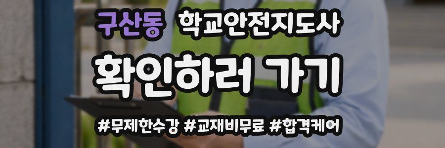 구산동 학교안전지도사 자격증