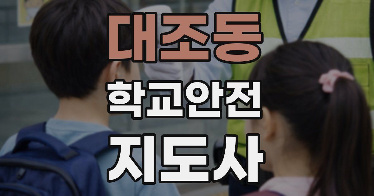 대조동 학교안전지도사 자격증