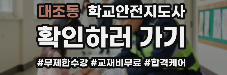 대조동 학교안전지도사 자격증