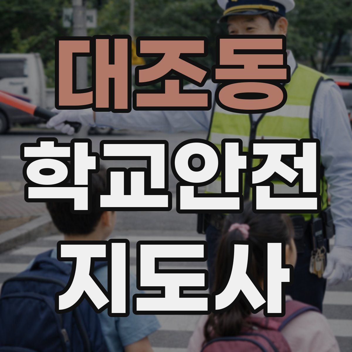 대조동 학교안전지도사 자격증