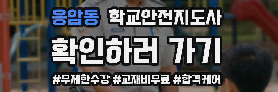 응암동 학교안전지도사 자격증