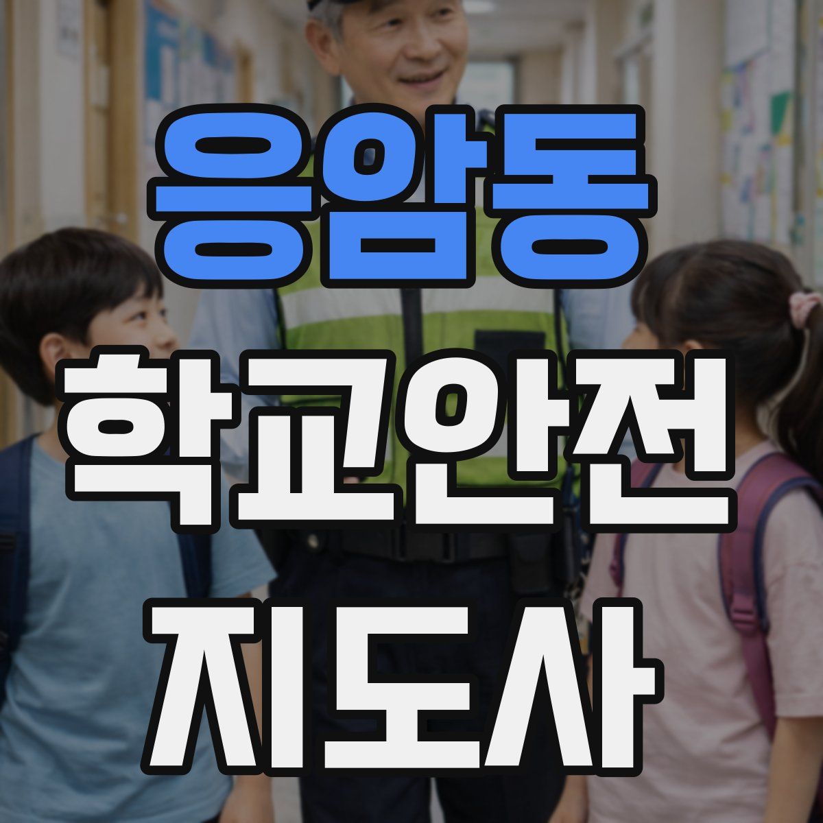 응암동 학교안전지도사 자격증
