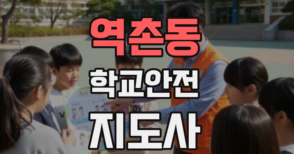 역촌동 학교안전지도사 자격증