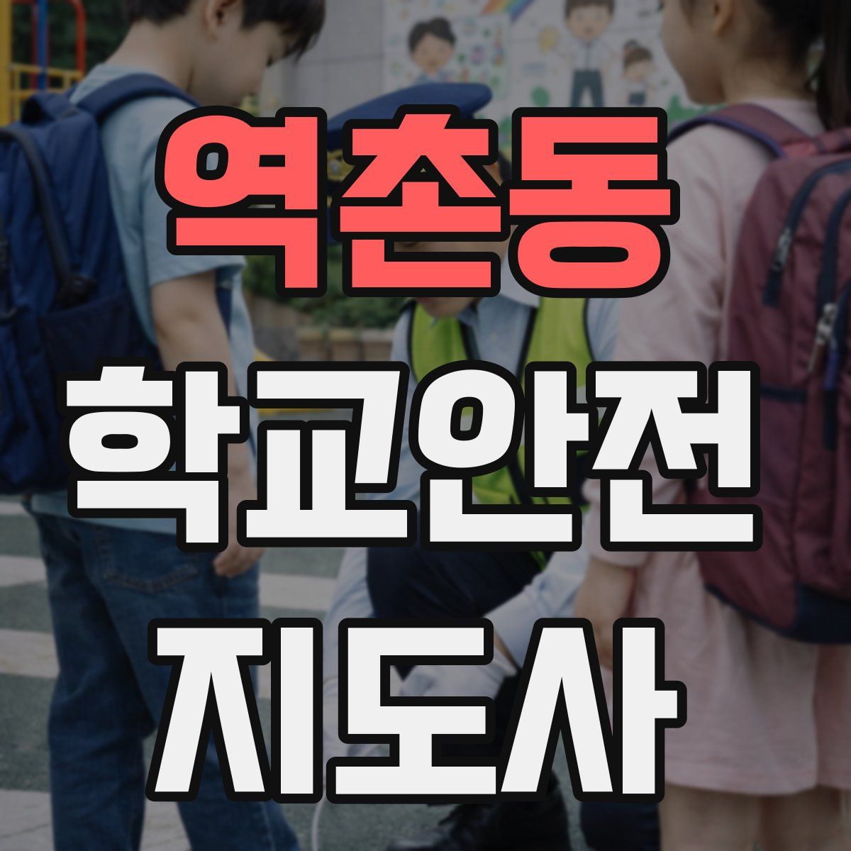 역촌동 학교안전지도사 자격증
