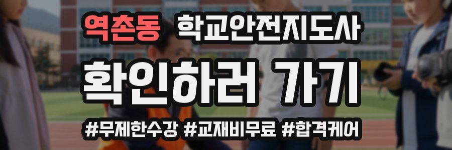 역촌동 학교안전지도사 자격증