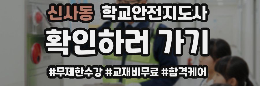 신사동 학교안전지도사 자격증