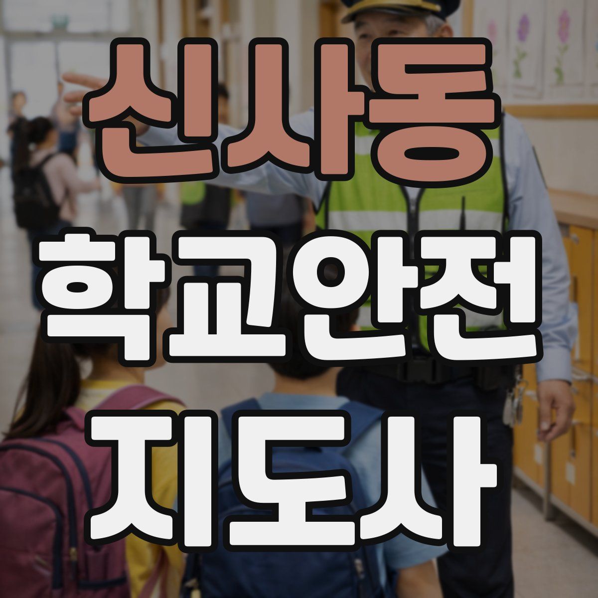 신사동 학교안전지도사 자격증