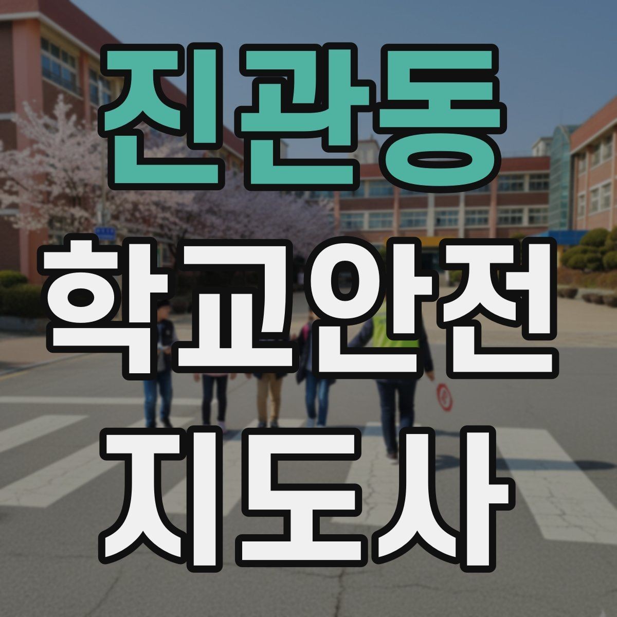 진관동 학교안전지도사 자격증 신호등 없는 교차로에서 지도할 때 주의점