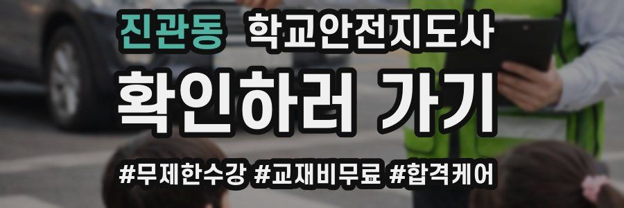 진관동 학교안전지도사 자격증