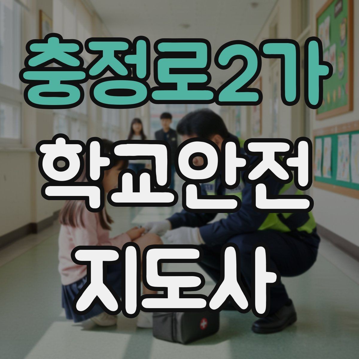 충정로2가 학교안전지도사 자격증 사고 보고서 작성 시 유의할 점
