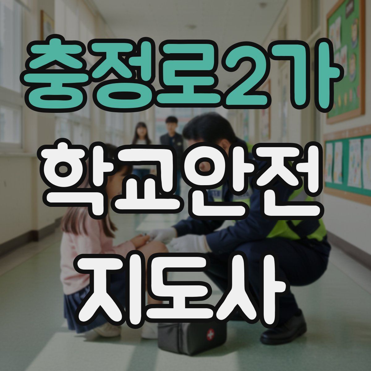 충정로2가 학교안전지도사 자격증