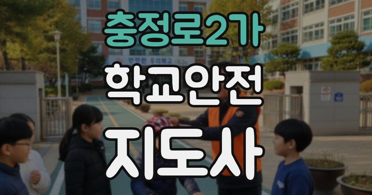 충정로2가 학교안전지도사 자격증