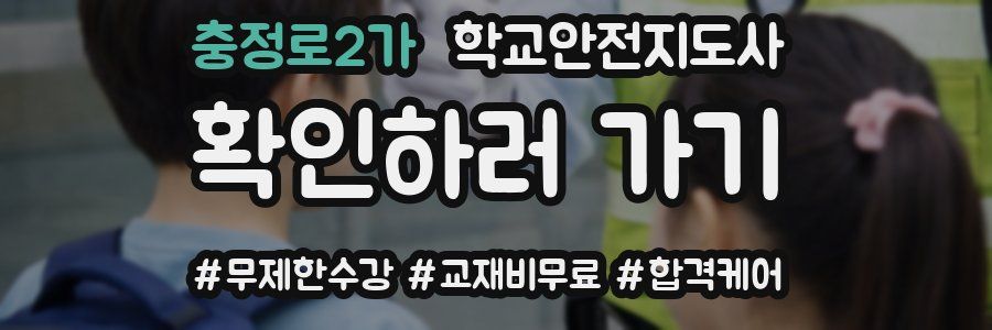 충정로2가 학교안전지도사 자격증