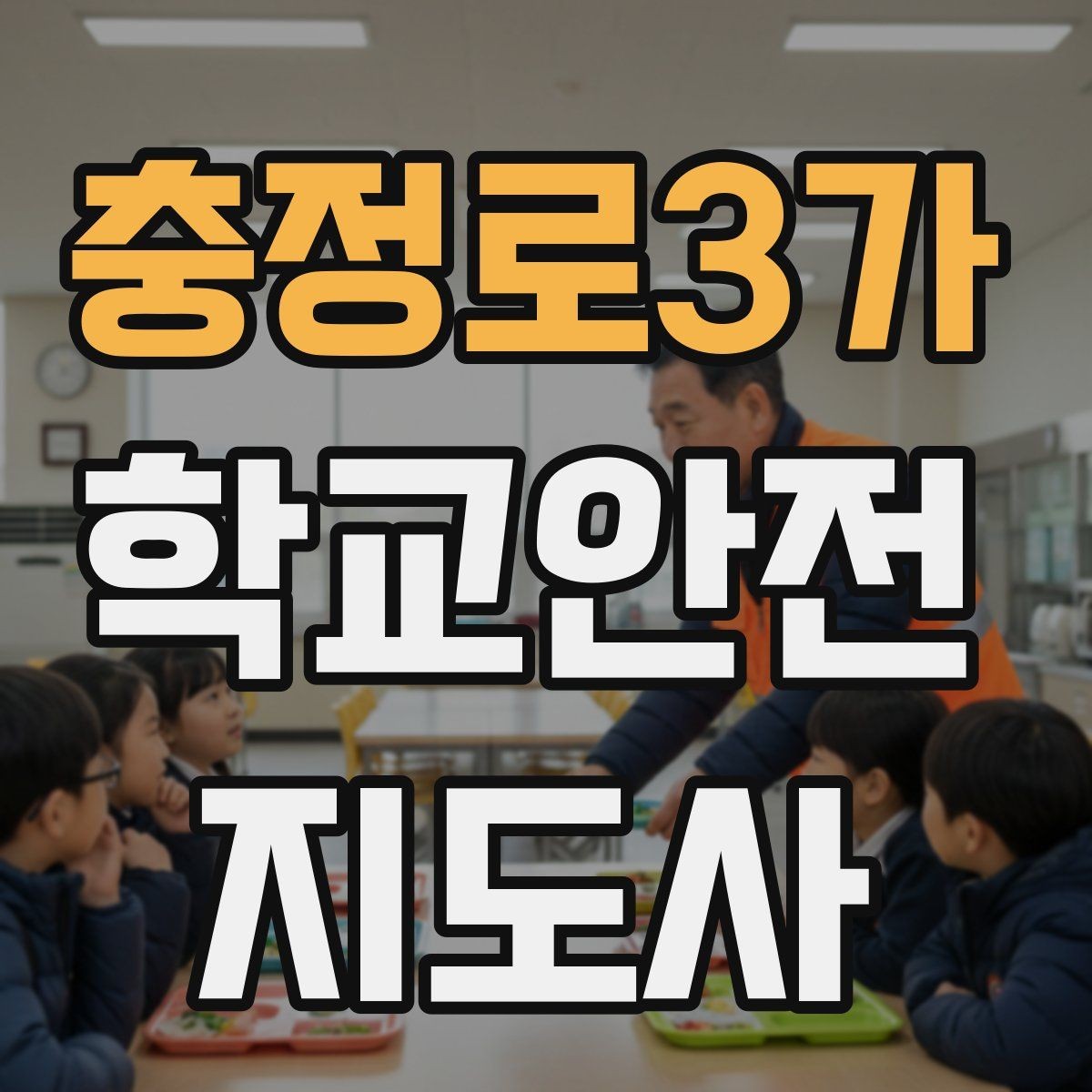 충정로3가 학교안전지도사 자격증 아이들의 안전을 지키는 말하기