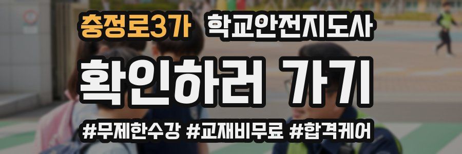 충정로3가 학교안전지도사 자격증