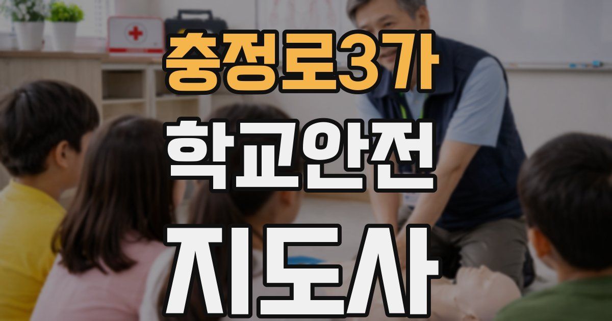 충정로3가 학교안전지도사 자격증