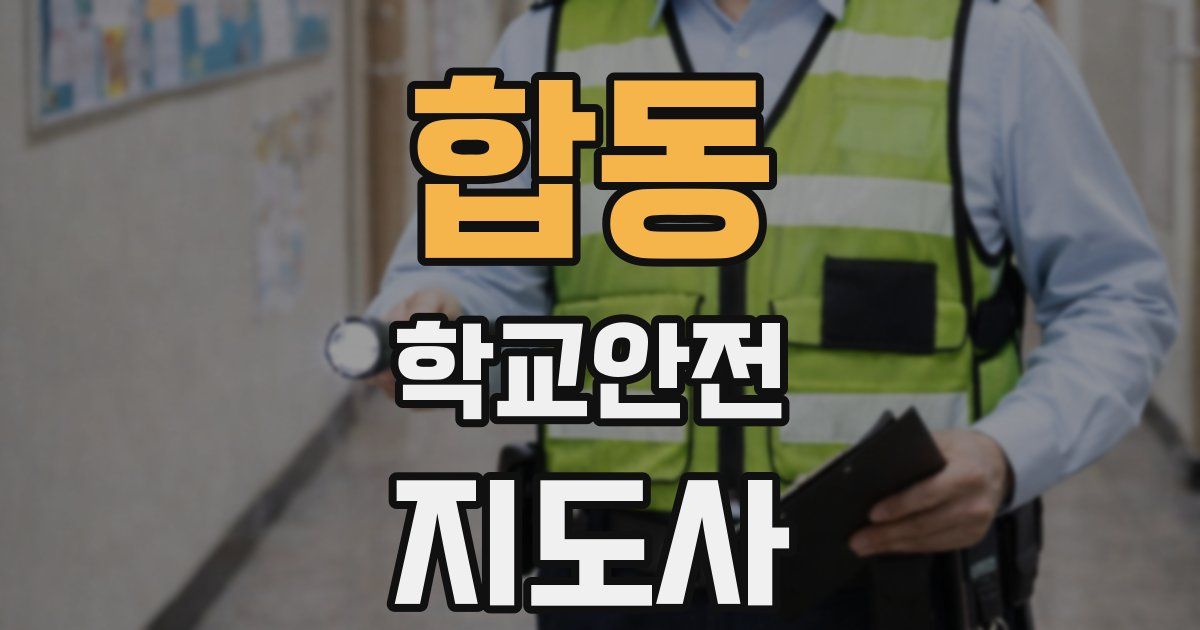 합동 학교안전지도사 자격증