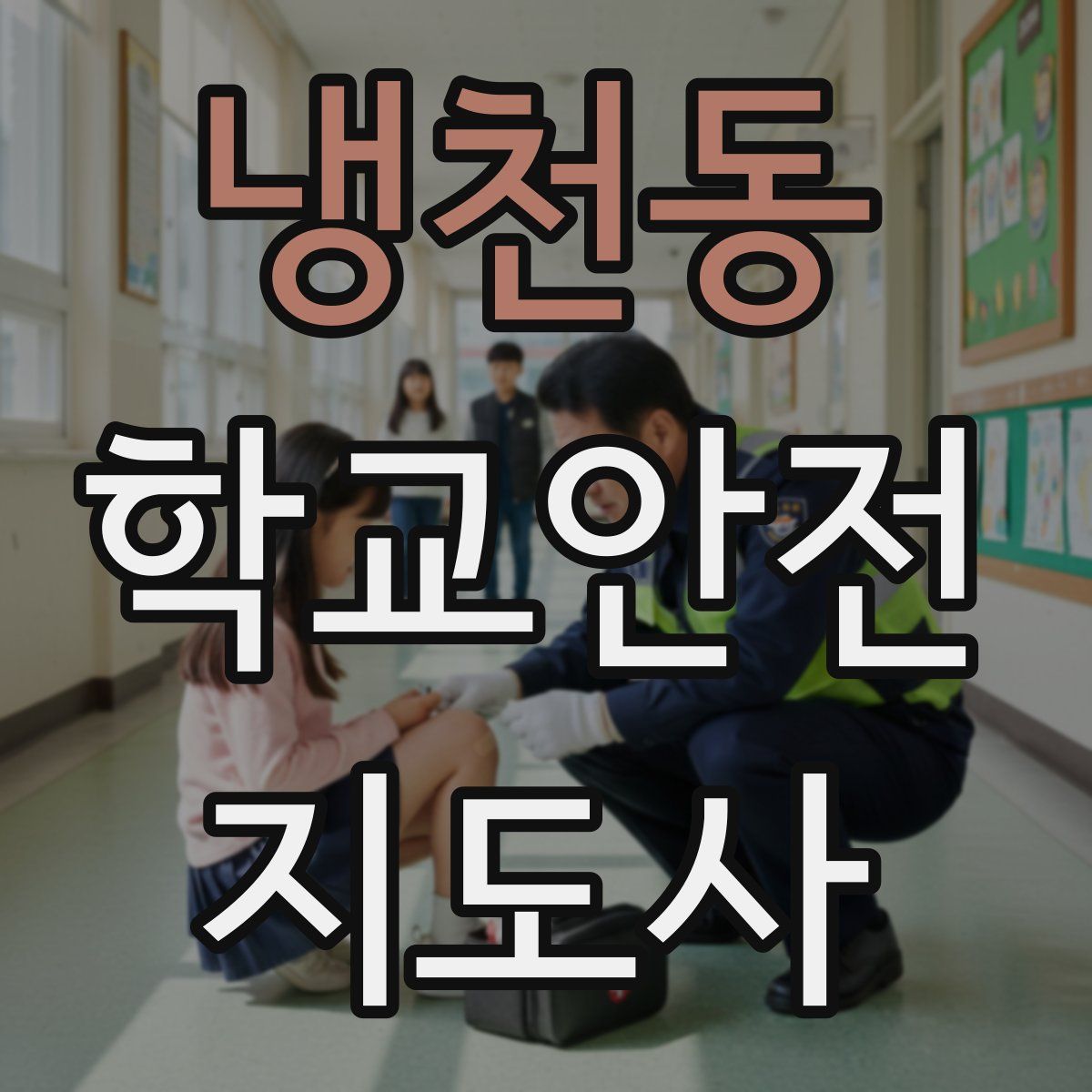 냉천동 학교안전지도사 자격증