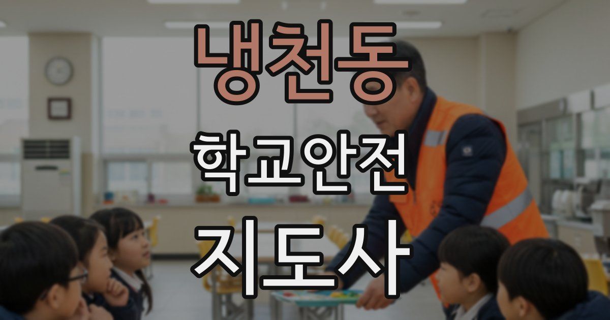 냉천동 학교안전지도사 자격증